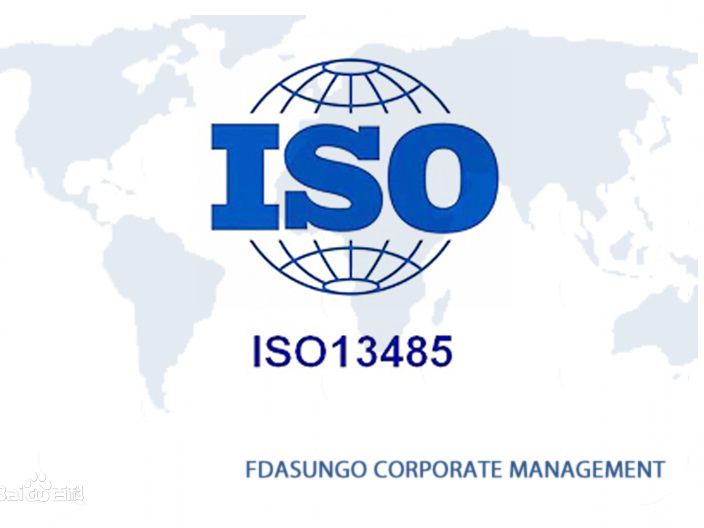 ISO13485医疗器械质量管理体系