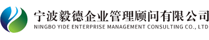 宁波毅德企业管理顾问有限公司-专业认证咨询辅导机构