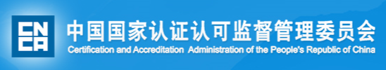 中国国家认证认可监督管理委员会