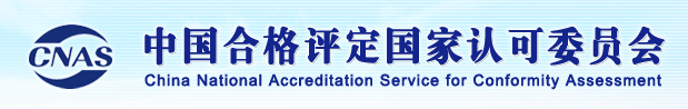 中国合格评定国家认可委员