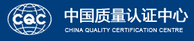 中国质量认证中心