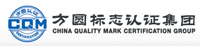 方圆标志认证集团