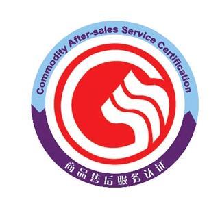 服务认证咨询