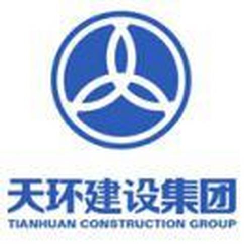 天环建设集团有限公司