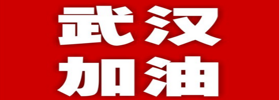 共同战“疫”！武汉加油！