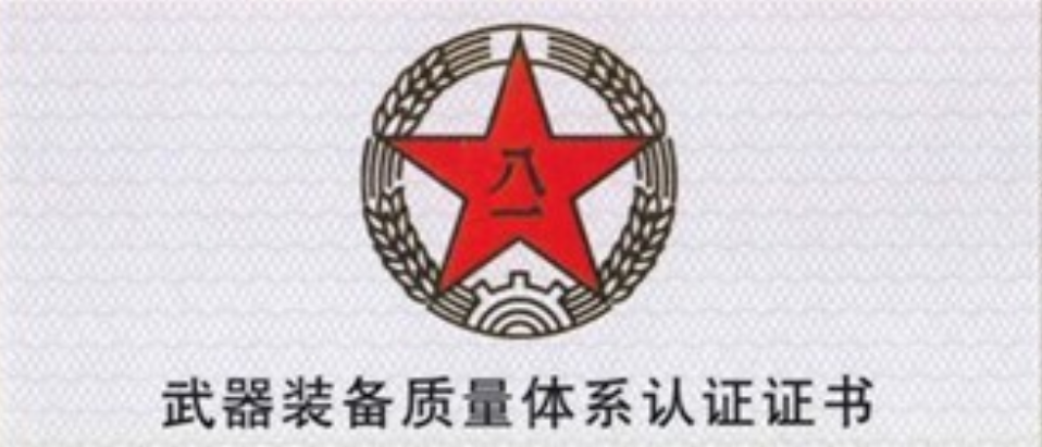 军工产品认证