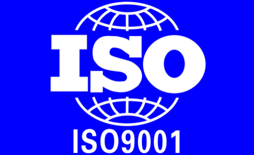 ISO9001质量管理体系最新版本