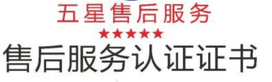 热烈祝贺浙江XX实业有限公司取得售后服务体系证书