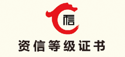 热烈祝贺温州XXXX科技有限公司AAA信用评价证书