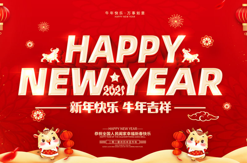 新年快乐，2021年出发！